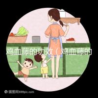 雞血藤的功效（雞血藤的功效與作用主要治什么病）