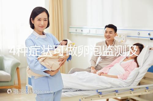 4種癥狀可做卵泡監(jiān)測及檢查過程中9點(diǎn)事項(xiàng)需注意