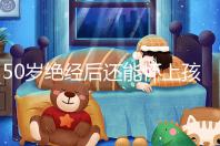 50歲絕經后還能懷上孩子嗎？是否排卵才是判斷標準