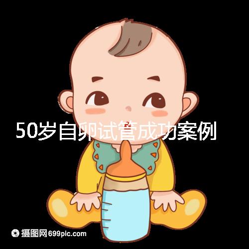 50歲自卵試管成功案例經(jīng)驗(yàn)總結(jié)，這些懷孕心得不妨收下