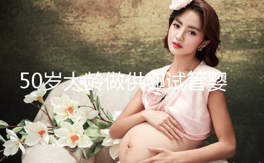 50歲大齡做供卵試管嬰兒，提升成功率可不能忽略這3點！