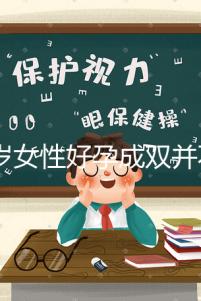 58歲女性好孕成雙并不難！5個(gè)方法提升生龍鳳胎幾率