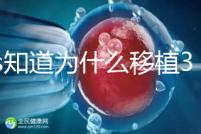 45s知道為什么移植30天后孕反突然消失，胎兒停止有答案嗎？