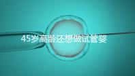 45歲高齡還想做試管嬰兒，這些通關秘訣建議都看看