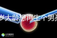 45歲大齡想再生個男孩，還能做試管嬰兒懷孕嗎？