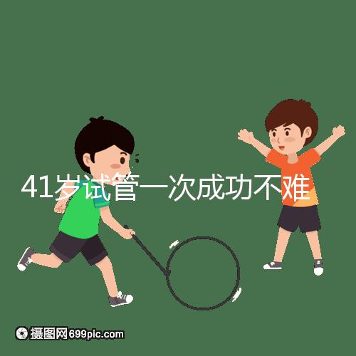 41歲試管一次成功不難，10個(gè)方法助你提升妊娠率