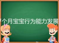 7個月寶寶行為能力發展特征一覽，不正常動作請趕忙糾正