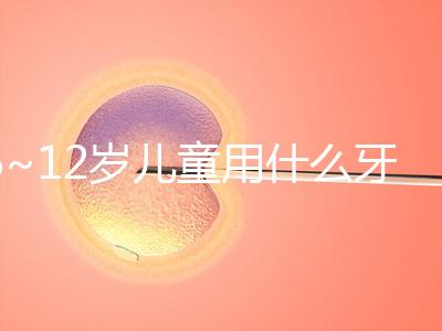 6~12歲兒童用什么牙膏好介紹，含氟或不含氟