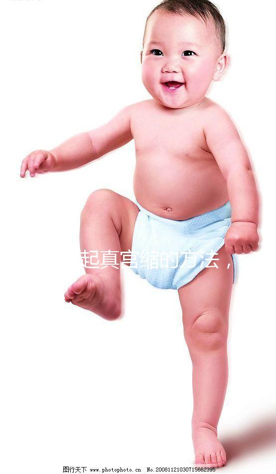 5個(gè)引起真宮縮的方法，不使用后葉催產(chǎn)素也能辦到