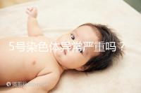 5號(hào)染色體異常嚴(yán)重嗎？要怎么處理？