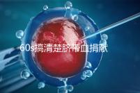 60s搞清楚臍帶血捐獻的騙局,看完門清楚有什么訣竅和風(fēng)險?