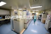 60s弄清單身試管嬰兒爸爸是誰，能否找到真正父親看完知