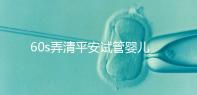 60s弄清平安試管嬰兒保險怎么樣，有無年齡限制一文說清