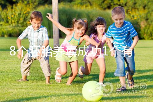 8個(gè)胚胎養(yǎng)囊成功1個(gè)有原因，來看看過來人怎么說