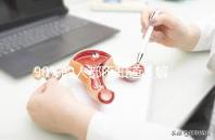 90%的人都不知道!解放軍總醫院(301醫院)能做三代試管嬰兒