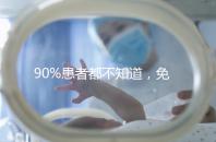 90%患者都不知道，免疫抗體檢查能幫助治療不孕！