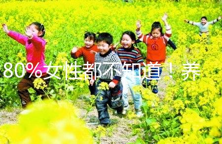 80%女性都不知道！養成生活好習慣能保護卵巢延緩卵子衰老