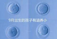9月出生的孩子有涵養小名集錦,2023王姓女寶寶起名推薦