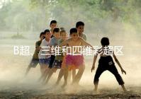 B超、三維和四維彩超區(qū)別大，四個方面很容易分辨