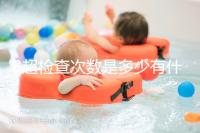 B超檢查次數是多少有什么用，它沒有對胎兒并沒有危害