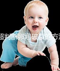 b超判斷卵泡破裂的方法都out了!彩超數(shù)據(jù)顯示更直觀