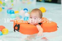 180斤做試管打多少排卵針別沒數,看完這些案例了解求子痛