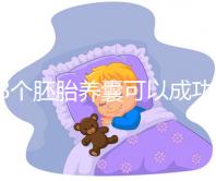 18個(gè)胚胎養(yǎng)囊可以成功幾個(gè)因人而異，僅3個(gè)就要找原因了