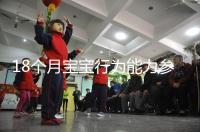 18個月寶寶行為能力參照標準來了，別現在還沒解鎖大動作