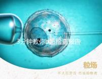 3分鐘教你b超檢查報(bào)告單怎么看,不是你想的那么簡單