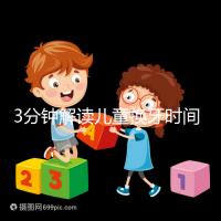 3分鐘解讀兒童換牙時間,父母們必須具備的知識攻略