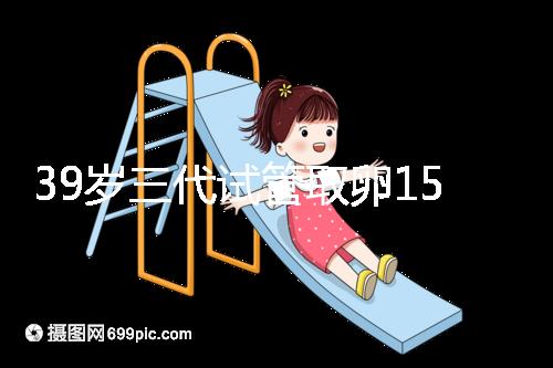 39歲三代試管取卵15個成功率不高？3大經歷揭露真相