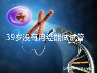 39歲沒有月經能做試管嬰兒懷孕嗎？