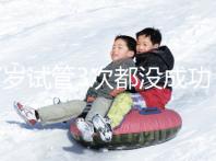 37歲試管3次都沒成功，要做幾次才懷孕？聽聽大家怎么說