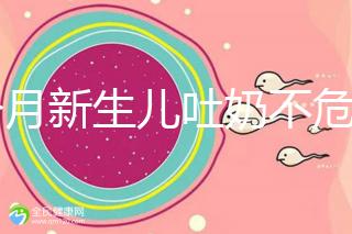 1個(gè)月新生兒吐奶不危險(xiǎn)才怪，睡著吐奶可能會引發(fā)窒息！