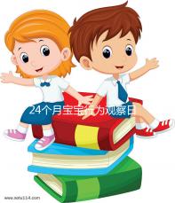 24個月寶寶行為觀察日記快收藏，出現刻板行為要多溝通