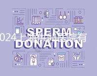 2024上海供卵醫(yī)院有哪些不用排隊(duì)的看這，多數(shù)至少等...