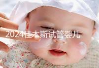 2024佳木斯試管嬰兒醫(yī)院哪家好，助孕成功率排名了解下