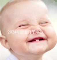 2024年延吉月子中心排名公布，設(shè)備好，成本低