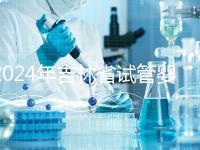 2024年吉林省試管嬰兒費用從10萬開始？新版助孕價格表速收集