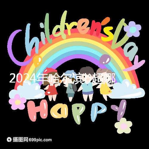 2024年哈爾濱b超哪家醫(yī)院好看這個，包括南崗區(qū)、道里區(qū)的收費(fèi)標(biāo)準(zhǔn)