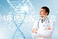 2024年內蒙古三孩政策最新消息，呼和浩特每戶獎勵這個數字