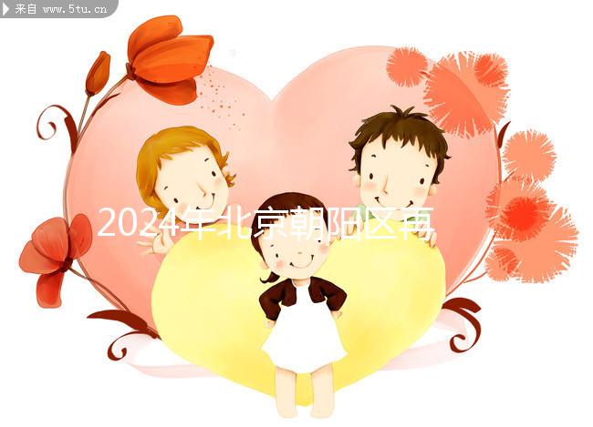 2024年北京朝陽(yáng)區(qū)再婚三胎政策的最新消息來(lái)了去戶(hù)口看看