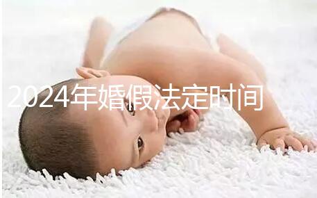 2024年婚假法定時間新規定來襲！公職人員15天快速觀看嗎？