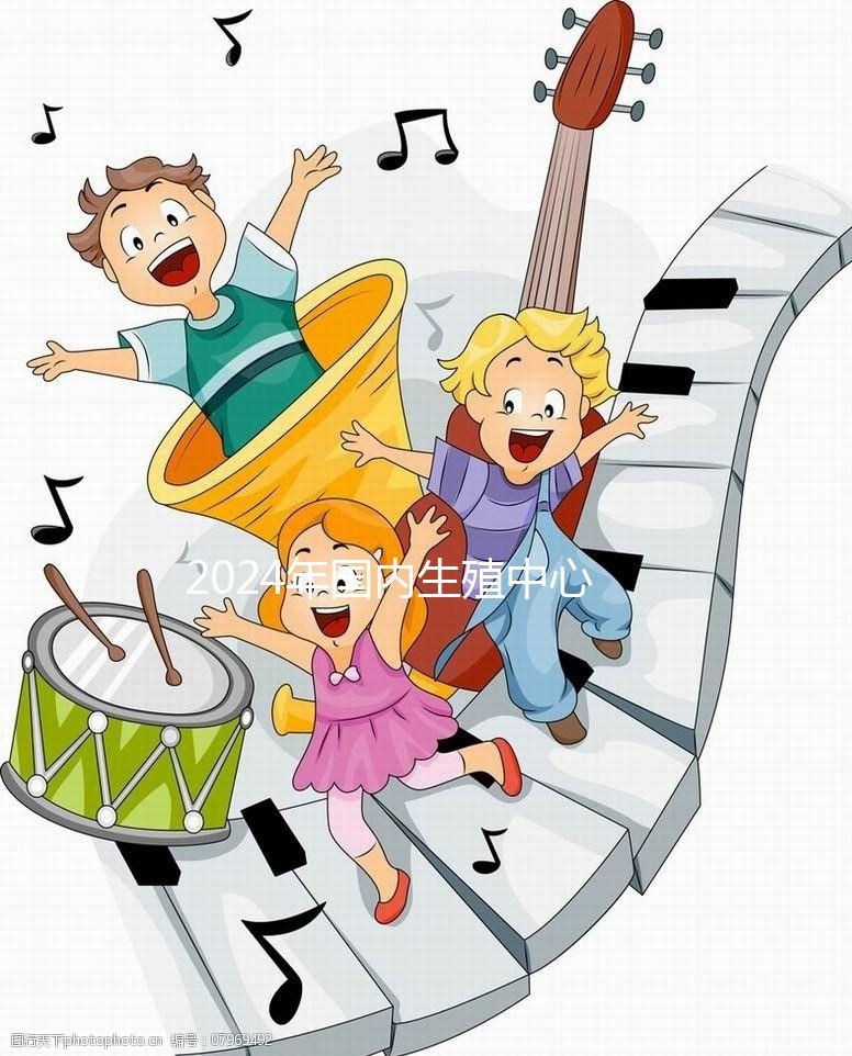 2024年國內生殖中心試管嬰兒治療流程，超全快收藏