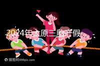 2024年太原三胎產(chǎn)假日數(shù)清單,專家:每多生一個增加...