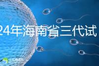 2024年海南省三代試管嬰兒醫(yī)院大全，僅?？谝患? /></div><bdo draggable=