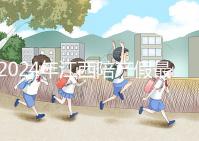 2024年江西陪產(chǎn)假最新政策附萍鄉(xiāng)、九江工資發(fā)放標(biāo)準(zhǔn)