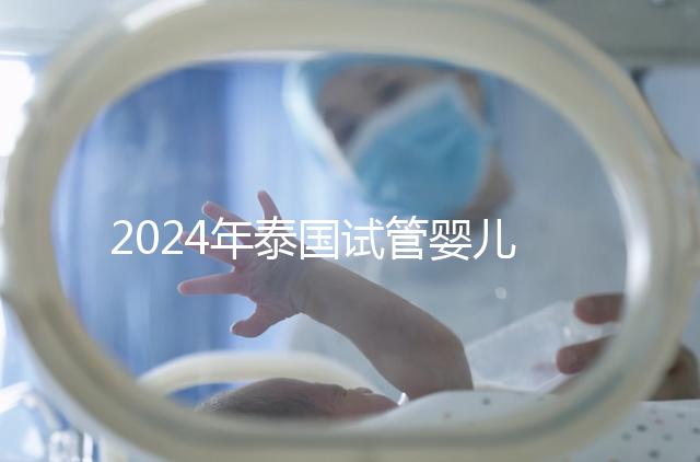 2024年泰國試管嬰兒詳細(xì)流程指南,從選擇合適的診所到觀察和妊娠試驗