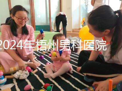 2024年梧州男科醫院哪家好看，包括十大機構地址