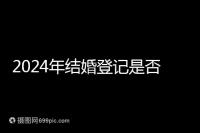 2024年結(jié)婚登記是否必須在戶口所在地查看,你得到了嗎?